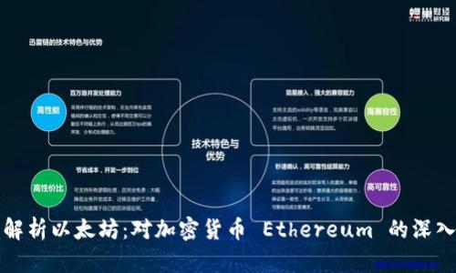 全面解析以太坊：对加密货币 Ethereum 的深入理解