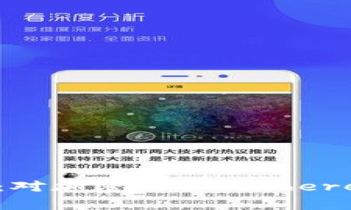 全面解析以太坊：对加密货币 Ethereum 的深入理解