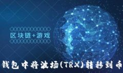  如何在TP钱包中将波场(TRX)转移到币安