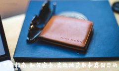   数字货币下载指南：如何安全、高效