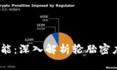 提升自行车性能：深入解析轮胎密度（