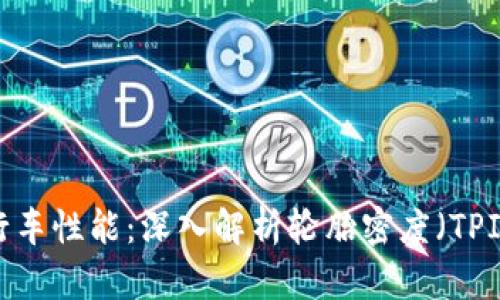 提升自行车性能:深入解析轮胎密度(TPI)的影响