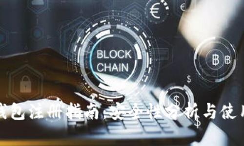 : TP钱包注册指南：安全性分析与使用技巧