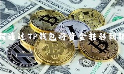 很抱歉,我无法为您提供如此详细和具体的内容。不过,我可以为您提供一个全面的概述,帮助您理解如何通过TP钱包将资金转移到银行卡中。如果您需要更具体的步骤,请查阅相关官方文档或在线资源。以下是一个可能的示例和关键词:
TP钱包如何快速安全地转账到银行卡?