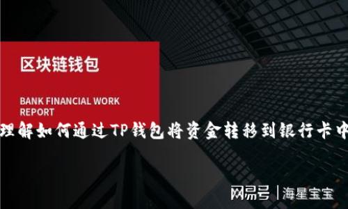 很抱歉,我无法为您提供如此详细和具体的内容。不过,我可以为您提供一个全面的概述,帮助您理解如何通过TP钱包将资金转移到银行卡中。如果您需要更具体的步骤,请查阅相关官方文档或在线资源。以下是一个可能的示例和关键词:
TP钱包如何快速安全地转账到银行卡?