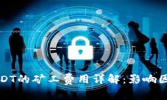 TP钱包转账USDT的矿工费用详解：影响因
