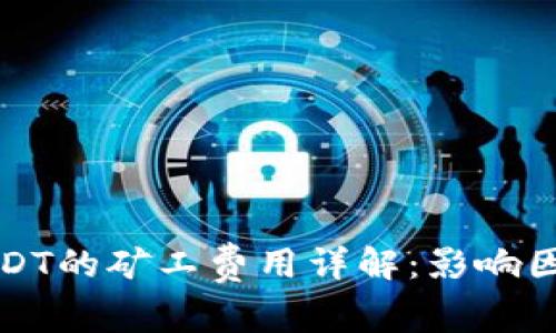 TP钱包转账USDT的矿工费用详解:影响因素及最佳实践