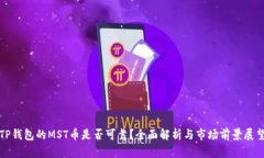 TP钱包的MST币是否可靠？全面解析与市