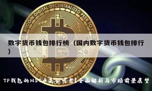 TP钱包的MST币是否可靠?全面解析与市场前景展望
