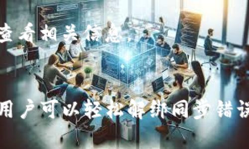 如何解绑TP钱包同步错误？详细步骤与解决方案
TP钱包, 同步错误, 解绑方法, 加密货币/guanjianci

引言
TP钱包作为一种主流的数字货币钱包，广受用户喜爱。然而，使用过程中难免会遇到一些问题，其中最常见的就是钱包同步错误。特别是对于一些初学者来说，面对同步错误可能会感到无从下手。本文将详细介绍如何解绑TP钱包的同步错误，并提供一系列解决方案，帮助用户轻松解决问题。

TP钱包简介
TP钱包是专为加密货币用户设计的一款去中心化钱包，支持多个主流数字货币。用户可以通过TP钱包进行资产管理、交易和存储。由于其安全性和便利性，TP钱包吸引了大量用户，成为管理加密资产的理想工具。

同步错误的常见原因
TP钱包同步错误通常由以下几个原因引起：
ul
    li网络连接问题：用户的网络不稳定或断开可能导致同步失败。/li
    li钱包版本问题：使用过时的TP钱包版本可能会导致兼容性问题，从而出现同步错误。/li
    li私钥或助记词错误：在导入或恢复钱包时，输入错误的私钥或助记词会导致同步错误。/li
    li服务器问题：TP钱包后台服务器出现故障，可能导致用户无法正常同步。/li
/ul

解绑TP钱包同步错误的步骤
若遇到TP钱包同步错误，以下是一些解决方案和解绑步骤：

h4步骤一：检查网络连接/h4
首先，确保你的设备连接到稳定的网络环境。尝试重启路由器或切换到其他网络确认问题是否依旧存在。

h4步骤二：更新TP钱包版本/h4
前往应用商店检查TP钱包的更新版本。如果你的版本过旧，更新到最新版本后，重新启动钱包，看看问题是否解决。

h4步骤三：重新导入或恢复钱包/h4
如果你在使用助记词或私钥恢复钱包时出现同步错误，可以尝试清除应用数据并重新导入。请确保输入正确的助记词或私钥，并注意其大小写和空格。

h4步骤四：联系TP钱包客服/h4
如果以上方法仍不能解决问题，建议用户联系客服团队。提供详细的问题描述及相关截图，以便客服团队更好地为您服务。

可能相关的问题
h4问题一：TP钱包如何备份和恢复？/h4
备份和恢复TP钱包非常重要，确保用户在出现设备丢失或软件故障时可以恢复资产。备份过程通常包括记录助记词和导出私钥。助记词是在创建钱包时生成的，它是一个由12个或24个词组成的短语，用户必须妥善保管，切勿泄露。

要恢复钱包，用户需要下载TP钱包后，在首页选择“恢复钱包”选项，输入助记词或私钥，按照步骤引导完成恢复。注意，恢复钱包之前，最好先确保设备联网，避免因网络问题导致恢复失败。

h4问题二：TP钱包如何保证安全性？/h4
TP钱包的安全性主要体现在几个方面，包括私钥管理、助记词保护和多重验证。

首先，TP钱包采用非托管机制，用户的私钥仅储存在本地，不会上传至任何服务器。这意味着即便TP钱包的服务器遭遇攻击，用户的资产也不会被盗取。

其次，用户应妥善保管助记词，这是一组破解钱包的关键。在第一次使用时，TP钱包会提示用户记录下来，并建议将其存储在安全的地方，切勿分享到网络或与他人共享。

最后，用户可以选择启用多重验证，提高安全性。通过设置PIN码或生物识别验证，确保即便手机丢失，其他人也无法轻易访问钱包。

h4问题三：如何选择适合自己的数字货币钱包？/h4
选择合适的数字货币钱包，用户需考虑几个要素：

ul
    li安全性：优先考虑那些安全性高、口碑好的钱包。/li
    li易用性：界面友好、易于操作的钱包更适合新手用户。/li
    li支持币种：确保钱包支持用户想要交易和存储的所有数字货币。/li
    li社区支持：选择有活跃社区和良好客服支持的钱包，以便在遇到问题时能及时得到帮助。/li
/ul

h4问题四：使用TP钱包时需要注意哪些事项？/h4
在使用TP钱包时，用户应注意以下几点：

ul
    li定期备份：确保随时能恢复钱包，定期备份助记词和私钥。/li
    li保持更新：确保使用最新版本，以修复漏洞和兼容性问题。/li
    li网络安全：在公共网络环境下使用钱包时，请谨慎操作，避免肖像及信息泄露。/li
    li警惕钓鱼：不要随意点击陌生链接，确保在官方渠道下载和更新钱包。/li
/ul

h4问题五：TP钱包如何进行交易？/h4
进行交易的步骤相对简单。首先，确保你的钱包里有足够的余额。打开TP钱包，选择“发送”或“领取”功能，根据提示输入对方的钱包地址及要发送的金额，最后确认交易。

在确认交易前，务必核对输入的信息是否正确，尤其是钱包地址，因为一旦发送后将无法找回。交易确认后，用户可以在交易记录中查看相关信息。

结语
TP钱包的使用虽简单，但在面对同步错误等问题时，用户需冷静应对，逐步排查可能的原因并采取相应措施。通过合理的操作步骤，用户可以轻松解绑同步错误，继续安全、顺利地使用TP钱包管理自己的加密资产。