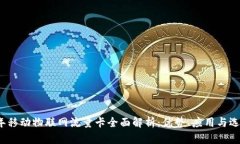 2023年移动物联网流量卡全面解析：优