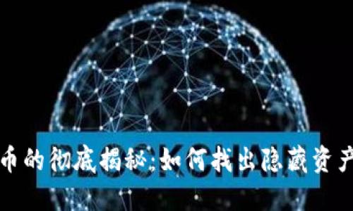 TP钱包隐藏币的彻底揭秘:如何找出隐藏资产并安全管理
