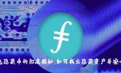 TP钱包隐藏币的彻底揭秘：如何找出隐