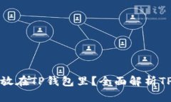 为什么把钱放在TP钱包里？全面解析