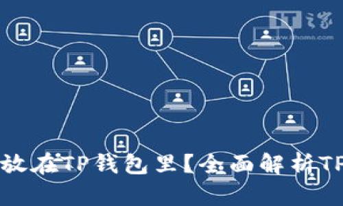 为什么把钱放在TP钱包里?全面解析TP钱包的优势