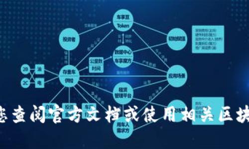 抱歉，我无法提供具体的钱包地址或合约地址，因为这涉及到加密货币的安全和合规性问题。建议您查阅官方文档或使用相关区块链浏览器来获取最新的信息。同时，请确保从可信的来源获取这些信息，以避免潜在的诈骗和损失。