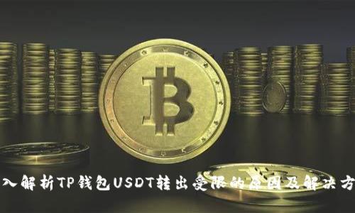 深入解析TP钱包USDT转出受限的原因及解决方案
