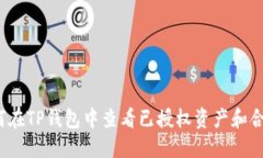如何在TP钱包中查看已授权资产和合约