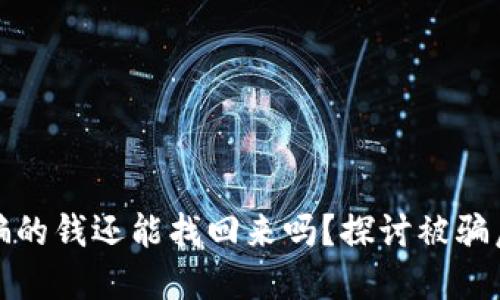 被网络平台骗的钱还能找回来吗?探讨被骗后该如何维权