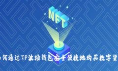 如何通过TP波场钱包安全便捷地购买数