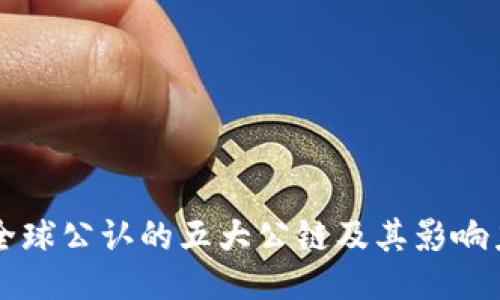 全球公认的五大公链及其影响力