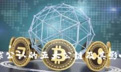 全球公认的五大公链及其影响力