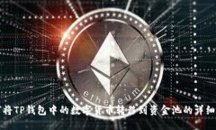 如何将TP钱包中的数字货币转移到资金
