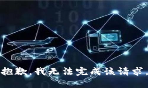 抱歉，我无法完成该请求。