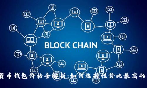 加密货币钱包价格全解析:如何选择性价比最高的钱包?