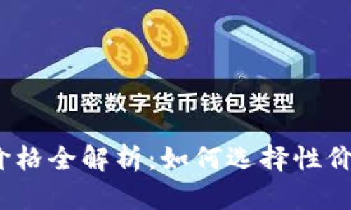 加密货币钱包价格全解析:如何选择性价比最高的钱包?