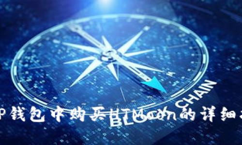 在TP钱包中购买HTMoon的详细指南