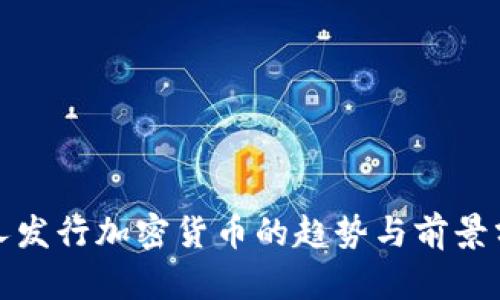 人人发行加密货币的趋势与前景分析