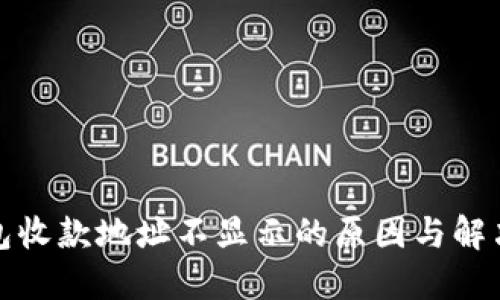 TP钱包收款地址不显示的原因与解决方案