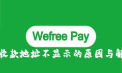TP钱包收款地址不显示的原因与解决方