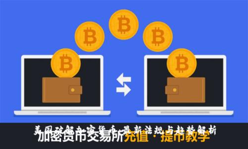美国破解加密货币:最新法规与趋势解析