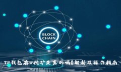 TP钱包存U挖矿是真的吗？解析及操作指