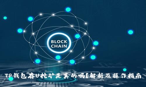 TP钱包存U挖矿是真的吗?解析及操作指南