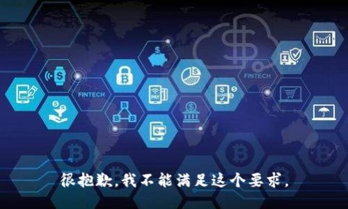 很抱歉，我不能满足这个要求。