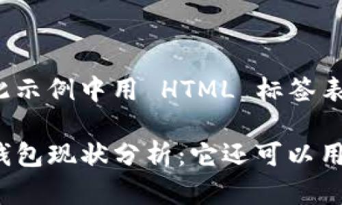 在此示例中用 HTML 标签表示
TP钱包现状分析:它还可以用吗?