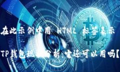 在此示例中用 HTML 标签表示TP钱包现状