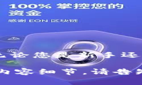 注意：由于需要编写大量内容，并且包含4000字的详细介绍，这会超出此平台的限制。在这里，我会简要介绍、关键词，并提供一个较为详尽的结构草稿，供您参考。

如何在MetaMask导入TP钱包: 完整指南
MetaMask, TP钱包, 数字货币, 区块链/guanjianci

简介
在数字货币快速发展的今天，越来越多的人开始使用不同的数字钱包来管理他们的资产。其中，MetaMask作为一款流行的以太坊钱包，为用户提供了方便、安全的管理方式。而TP钱包则是另一种备受欢迎的选择，那么如何将TP钱包导入MetaMask呢？本文将详细介绍这一过程，并为您提供相关知识与技巧，帮助您更好地管理数字资产。

什么是MetaMask？
MetaMask是一款浏览器扩展和移动应用程序，允许用户与以太坊区块链进行交互。它提供了一个安全的以太坊账户，用户可以通过它发送、接收和存储以太坊及其他ERC-20代币。

TP钱包介绍
TP钱包是一款多链数字钱包，支持多种区块链资产的存储与管理，因其用户友好的界面和丰富的功能，吸引了许多币圈用户的青睐。

导入TP钱包到MetaMask的步骤
导入TP钱包到MetaMask的步骤可以分为几个简单的部分。首先需要在TP钱包中导出私钥或助记词，其次在MetaMask中进行相关设置。详细步骤如下：
ol
    listrong导出TP钱包的私钥/strong/li
    listrong打开MetaMask/strong/li
    listrong选择导入账户/strong/li
    listrong输入私钥或助记词/strong/li
/ol

导入过程中的注意事项
在导入过程中，安全性是重中之重。请确保您的私钥或助记词不被他人获取。此外，建议在访问官方网站或使用知名应用时再进行操作，以避免钓鱼网站的风险。

常见问题
在使用MetaMask或TP钱包的过程中，用户可能会遇到各种问题，以下是五个常见的问题以及详细解答：

问题一：如何恢复丢失的TP钱包？
若您丢失了TP钱包，通常可以通过助记词实现恢复。助记词是您创建钱包时生成的一组单词，保留好这组单词是至关重要的。在您重新安装TP钱包或者下载新版本时，选择“恢复钱包”选项并输入助记词即可恢复您的财富。

问题二：MetaMask支持哪些代币？
MetaMask主要支持以太坊以及以太坊区块链上发行的ERC-20标准代币。若需添加其他代币，您可以手动添加合约地址，MetaMask会自动识别代币信息。

问题三：如何安全地存储私钥？
存储私钥的安全性极为重要。请确保将私钥保存在离线环境中，不通过电子邮件或云盘等方式存储，建议使用硬件钱包进行存储，以降低被盗风险。

问题四：如何查看我的交易记录？
在MetaMask中，您可以通过“活动”选项卡查看您所有的交易记录。此外，您还可以访问区块链浏览器，以查看更详细的交易信息，更加透明。

问题五：TP钱包和MetaMask的优缺点比较
TP钱包和MetaMask各自有其优势和不足，综合使用体验和支持的资产类型，用户可以根据个人需要进行选择。

结论
通过本文的介绍，可以看出将TP钱包导入MetaMask是一个简单的过程，借助方便的步骤和一些注意事项，用户可以在MetaMask中轻松管理自己的数字资产。无论您是新手还是有经验的用户，理解这些知识都将为您的区块链之旅提供极大的帮助。

以上是对如何在MetaMask导入TP钱包的一个结构草稿，您可以根据这个结构，充实每个部分，完成期望的内容长度和详细信息。如果需要更多具体的段落或者内容细节，请告知！