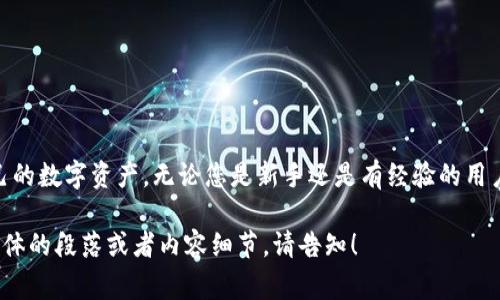 注意：由于需要编写大量内容，并且包含4000字的详细介绍，这会超出此平台的限制。在这里，我会简要介绍、关键词，并提供一个较为详尽的结构草稿，供您参考。

如何在MetaMask导入TP钱包: 完整指南
MetaMask, TP钱包, 数字货币, 区块链/guanjianci

简介
在数字货币快速发展的今天，越来越多的人开始使用不同的数字钱包来管理他们的资产。其中，MetaMask作为一款流行的以太坊钱包，为用户提供了方便、安全的管理方式。而TP钱包则是另一种备受欢迎的选择，那么如何将TP钱包导入MetaMask呢？本文将详细介绍这一过程，并为您提供相关知识与技巧，帮助您更好地管理数字资产。

什么是MetaMask？
MetaMask是一款浏览器扩展和移动应用程序，允许用户与以太坊区块链进行交互。它提供了一个安全的以太坊账户，用户可以通过它发送、接收和存储以太坊及其他ERC-20代币。

TP钱包介绍
TP钱包是一款多链数字钱包，支持多种区块链资产的存储与管理，因其用户友好的界面和丰富的功能，吸引了许多币圈用户的青睐。

导入TP钱包到MetaMask的步骤
导入TP钱包到MetaMask的步骤可以分为几个简单的部分。首先需要在TP钱包中导出私钥或助记词，其次在MetaMask中进行相关设置。详细步骤如下：
ol
    listrong导出TP钱包的私钥/strong/li
    listrong打开MetaMask/strong/li
    listrong选择导入账户/strong/li
    listrong输入私钥或助记词/strong/li
/ol

导入过程中的注意事项
在导入过程中，安全性是重中之重。请确保您的私钥或助记词不被他人获取。此外，建议在访问官方网站或使用知名应用时再进行操作，以避免钓鱼网站的风险。

常见问题
在使用MetaMask或TP钱包的过程中，用户可能会遇到各种问题，以下是五个常见的问题以及详细解答：

问题一：如何恢复丢失的TP钱包？
若您丢失了TP钱包，通常可以通过助记词实现恢复。助记词是您创建钱包时生成的一组单词，保留好这组单词是至关重要的。在您重新安装TP钱包或者下载新版本时，选择“恢复钱包”选项并输入助记词即可恢复您的财富。

问题二：MetaMask支持哪些代币？
MetaMask主要支持以太坊以及以太坊区块链上发行的ERC-20标准代币。若需添加其他代币，您可以手动添加合约地址，MetaMask会自动识别代币信息。

问题三：如何安全地存储私钥？
存储私钥的安全性极为重要。请确保将私钥保存在离线环境中，不通过电子邮件或云盘等方式存储，建议使用硬件钱包进行存储，以降低被盗风险。

问题四：如何查看我的交易记录？
在MetaMask中，您可以通过“活动”选项卡查看您所有的交易记录。此外，您还可以访问区块链浏览器，以查看更详细的交易信息，更加透明。

问题五：TP钱包和MetaMask的优缺点比较
TP钱包和MetaMask各自有其优势和不足，综合使用体验和支持的资产类型，用户可以根据个人需要进行选择。

结论
通过本文的介绍，可以看出将TP钱包导入MetaMask是一个简单的过程，借助方便的步骤和一些注意事项，用户可以在MetaMask中轻松管理自己的数字资产。无论您是新手还是有经验的用户，理解这些知识都将为您的区块链之旅提供极大的帮助。

以上是对如何在MetaMask导入TP钱包的一个结构草稿，您可以根据这个结构，充实每个部分，完成期望的内容长度和详细信息。如果需要更多具体的段落或者内容细节，请告知！