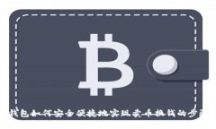 : TP钱包如何安全便捷地实现卖币换钱