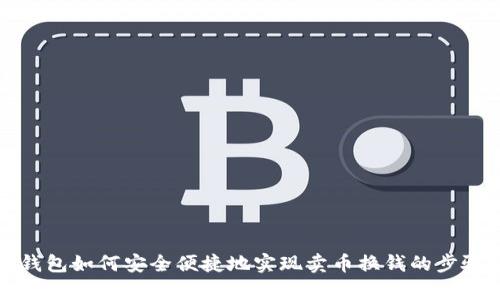 : TP钱包如何安全便捷地实现卖币换钱的步骤解析