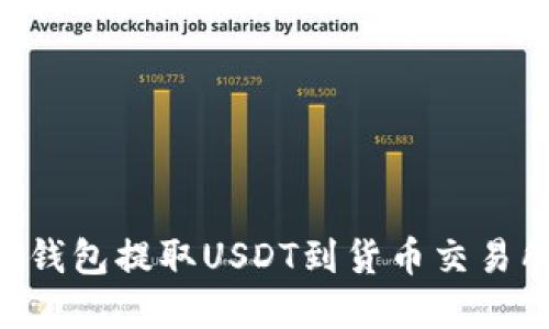 如何通过TP钱包提取USDT到货币交易所:完整指南