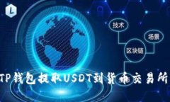 如何通过TP钱包提取USDT到货币交易所：