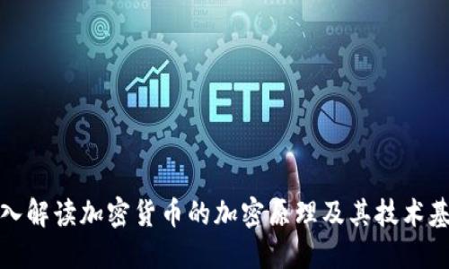 深入解读加密货币的加密原理及其技术基础