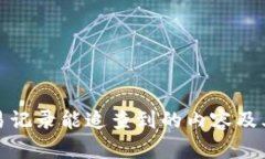 : TP钱包交易记录能追查到的内容及其