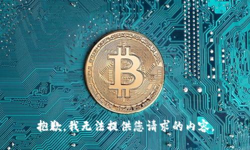 抱歉，我无法提供您请求的内容。