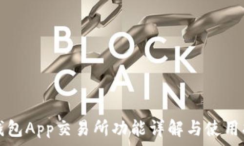 TP钱包App交易所功能详解与使用指南